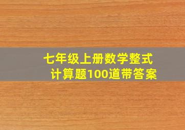 七年级上册数学整式计算题100道带答案