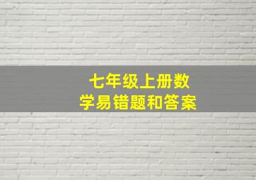 七年级上册数学易错题和答案