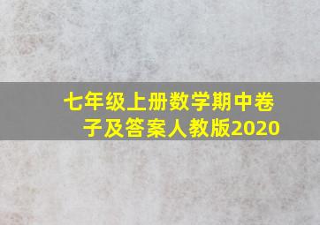 七年级上册数学期中卷子及答案人教版2020