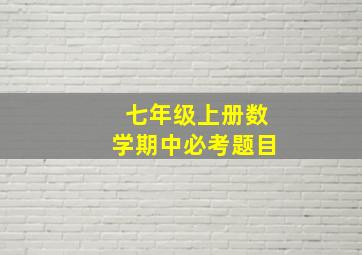 七年级上册数学期中必考题目