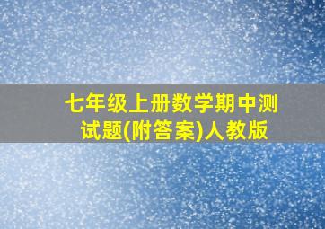 七年级上册数学期中测试题(附答案)人教版