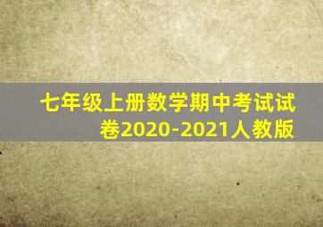 七年级上册数学期中考试试卷2020-2021人教版