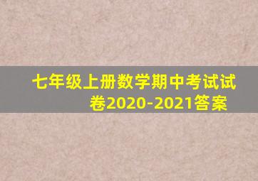 七年级上册数学期中考试试卷2020-2021答案