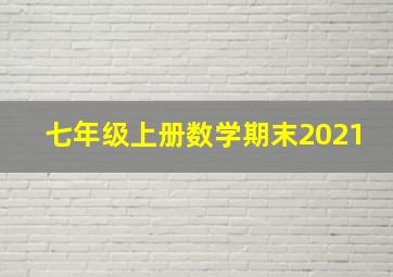 七年级上册数学期末2021