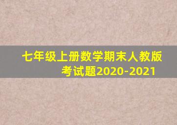 七年级上册数学期末人教版考试题2020-2021