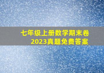 七年级上册数学期末卷2023真题免费答案