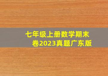 七年级上册数学期末卷2023真题广东版