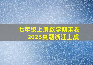 七年级上册数学期末卷2023真题浙江上虞