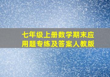 七年级上册数学期末应用题专练及答案人教版