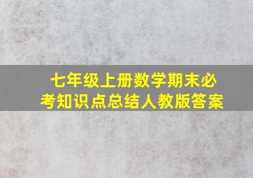 七年级上册数学期末必考知识点总结人教版答案