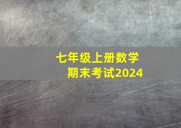 七年级上册数学期末考试2024