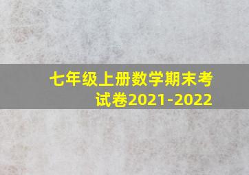 七年级上册数学期末考试卷2021-2022