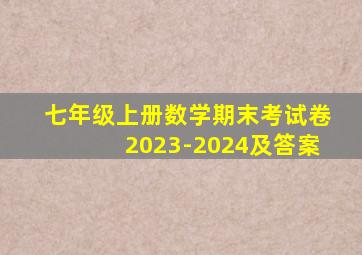 七年级上册数学期末考试卷2023-2024及答案