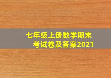 七年级上册数学期末考试卷及答案2021