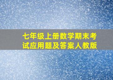 七年级上册数学期末考试应用题及答案人教版