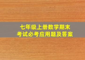 七年级上册数学期末考试必考应用题及答案