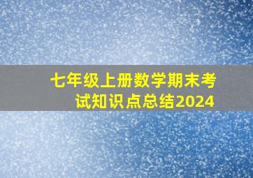 七年级上册数学期末考试知识点总结2024