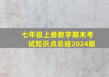 七年级上册数学期末考试知识点总结2024版