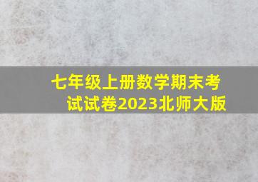 七年级上册数学期末考试试卷2023北师大版