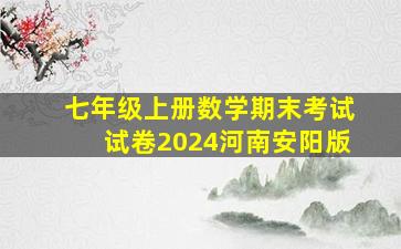 七年级上册数学期末考试试卷2024河南安阳版