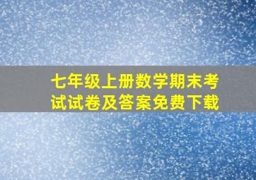 七年级上册数学期末考试试卷及答案免费下载