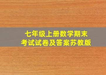 七年级上册数学期末考试试卷及答案苏教版