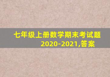 七年级上册数学期末考试题2020-2021,答案