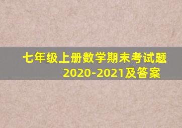 七年级上册数学期末考试题2020-2021及答案