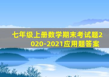 七年级上册数学期末考试题2020-2021应用题答案