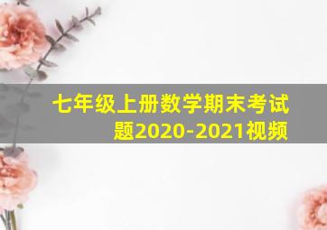 七年级上册数学期末考试题2020-2021视频