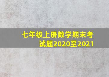 七年级上册数学期末考试题2020至2021