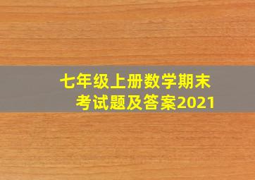 七年级上册数学期末考试题及答案2021