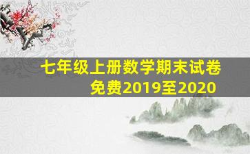 七年级上册数学期末试卷免费2019至2020