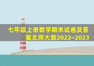 七年级上册数学期末试卷及答案北师大版2022~2023