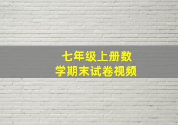 七年级上册数学期末试卷视频