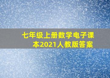 七年级上册数学电子课本2021人教版答案