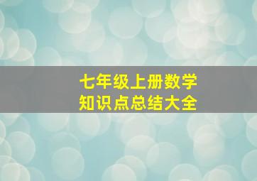 七年级上册数学知识点总结大全