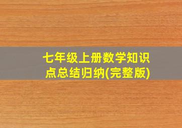 七年级上册数学知识点总结归纳(完整版)