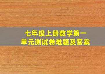 七年级上册数学第一单元测试卷难题及答案