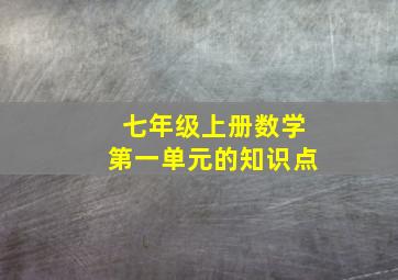 七年级上册数学第一单元的知识点