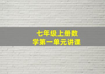 七年级上册数学第一单元讲课