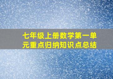 七年级上册数学第一单元重点归纳知识点总结