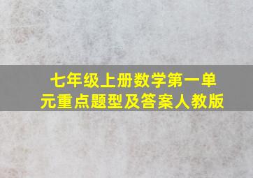 七年级上册数学第一单元重点题型及答案人教版