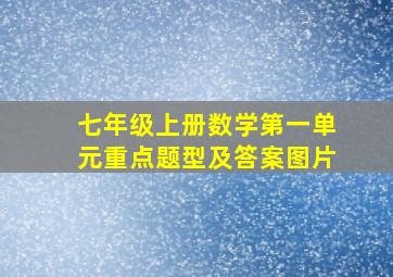 七年级上册数学第一单元重点题型及答案图片