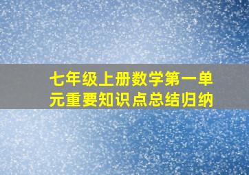 七年级上册数学第一单元重要知识点总结归纳