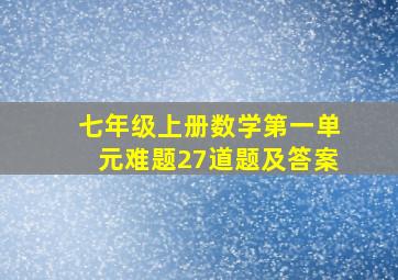 七年级上册数学第一单元难题27道题及答案