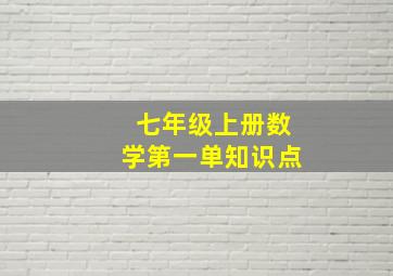 七年级上册数学第一单知识点