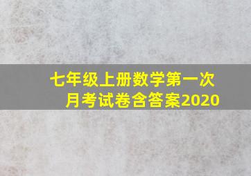 七年级上册数学第一次月考试卷含答案2020