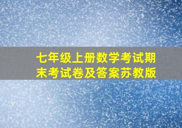 七年级上册数学考试期末考试卷及答案苏教版