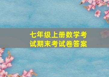 七年级上册数学考试期末考试卷答案